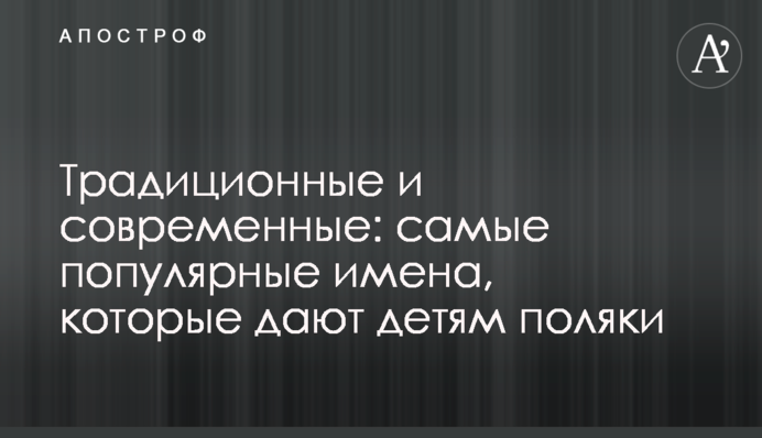 Традиційні та сучасні: найпопулярніші імена, які дають дітям поляки