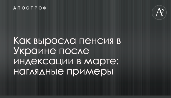 Як зросла пенсія в Україні після індексації у березні: наочні приклади