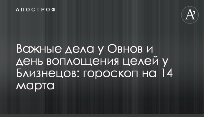 Важные дела у Овнов и день воплощения целей у Близнецов: гороскоп на 14 марта
