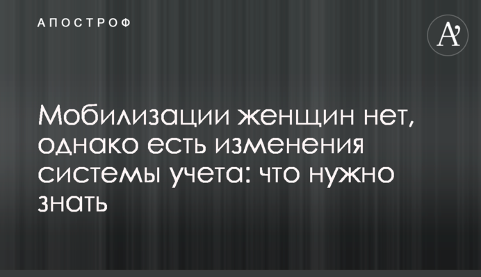 Мобілізації жінок немає, проте є зміни щодо системи обліку: що потрібно знати