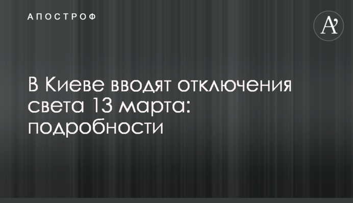 В Киеве вводят отключения света 13 марта: подробности