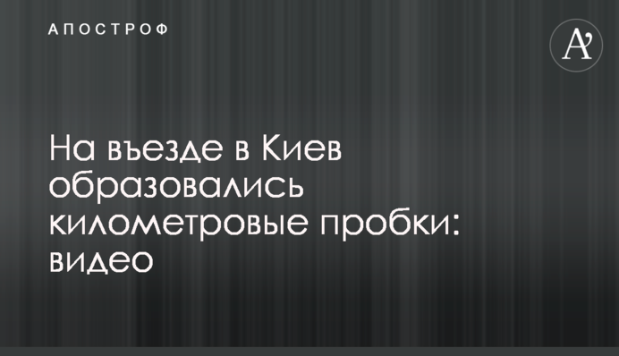 На въезде в Киев образовались километровые пробки: видео