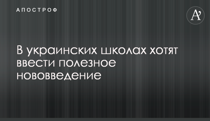 В украинских школах хотят ввести полезное нововведение