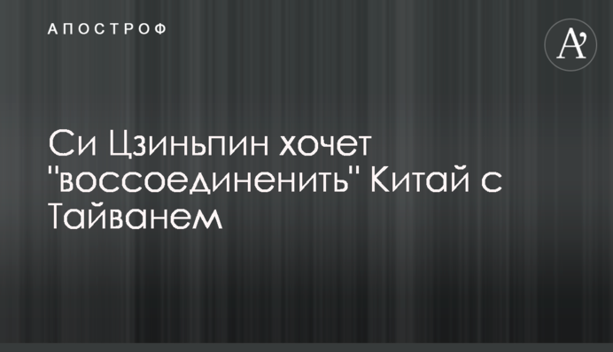 Сі Цзіньпін хоче 