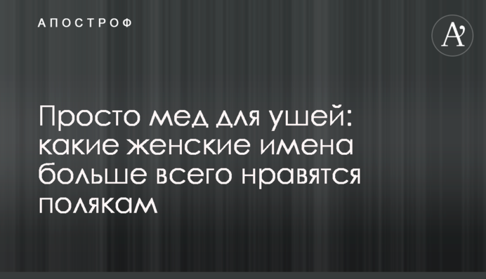 Просто мед для вух: які жіночі імена найбільше подобаються полякам