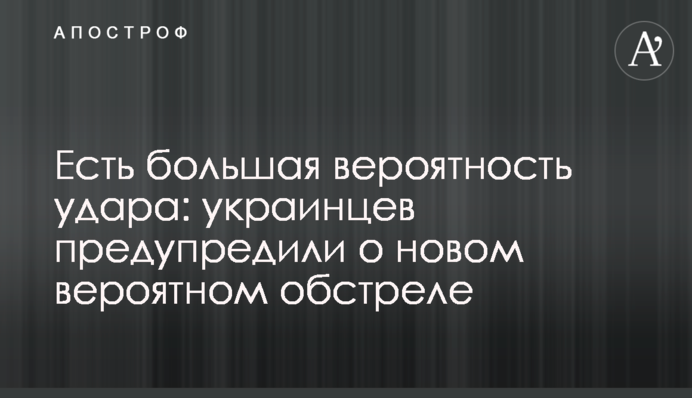 Есть большая вероятность удара: украинцев предупредили о новом вероятном обстреле