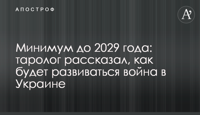 Мінімум до 2029 року: таролог розповів, як розвиватиметься війна в Україні