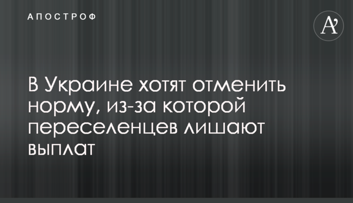 В Україні хочуть скасувати норму, через яку переселенців позбавляють виплат
