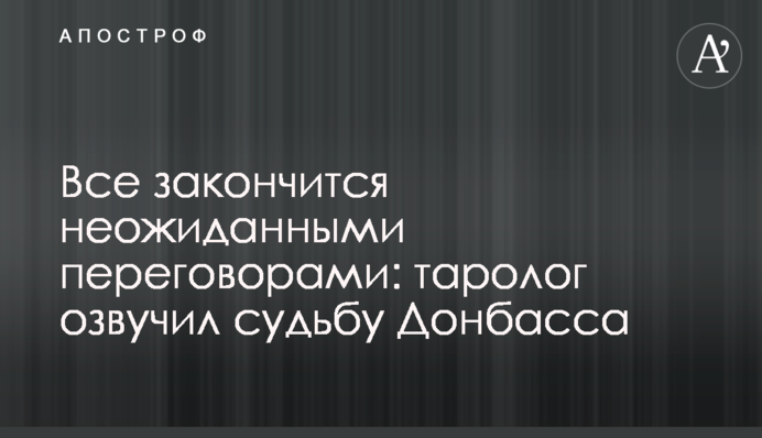 Все закінчиться несподіваними переговорами: таролог озвучив долю Донбасу