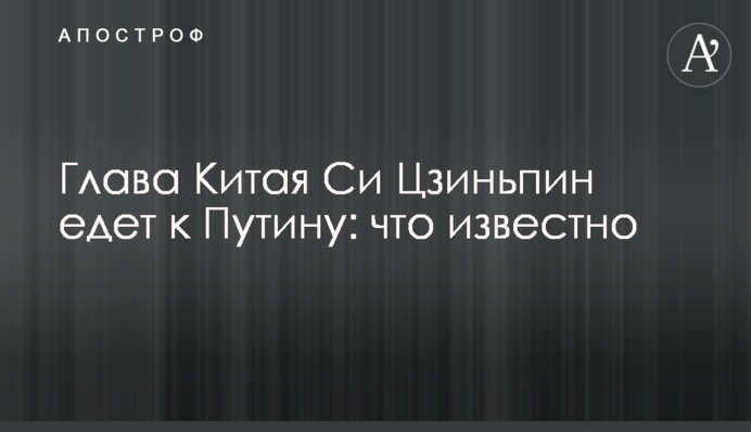 Глава Китаю Сі Цзіньпін їде до Путіна: що відомо