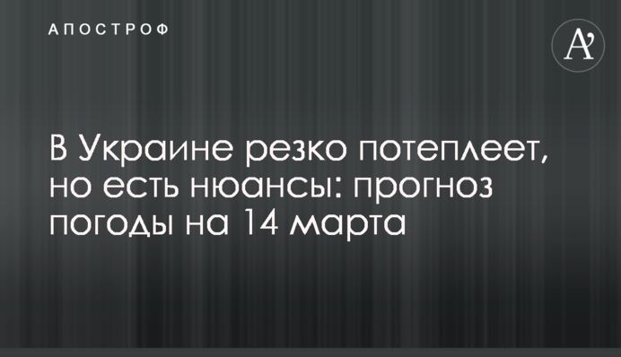 В Украине резко потеплеет, но есть нюансы: прогноз погоды на 14 марта