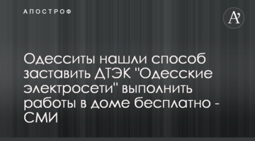 Одесситы нашли способ заставить ДТЭК "Одесские электросети" выполнить работы в доме бесплатно - СМИ