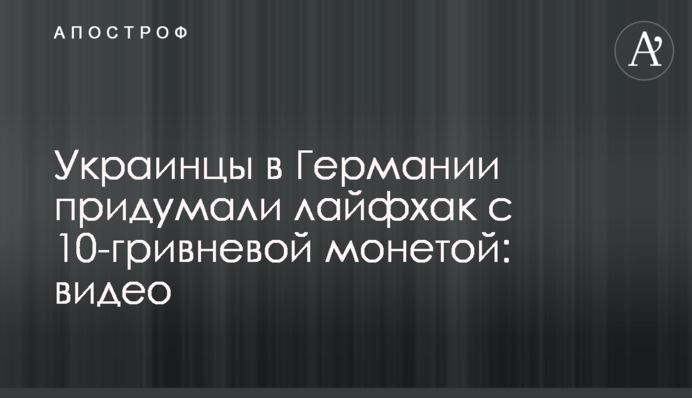Українці в Німеччині придумали лайфхак з 10-гривневою монетою: відео