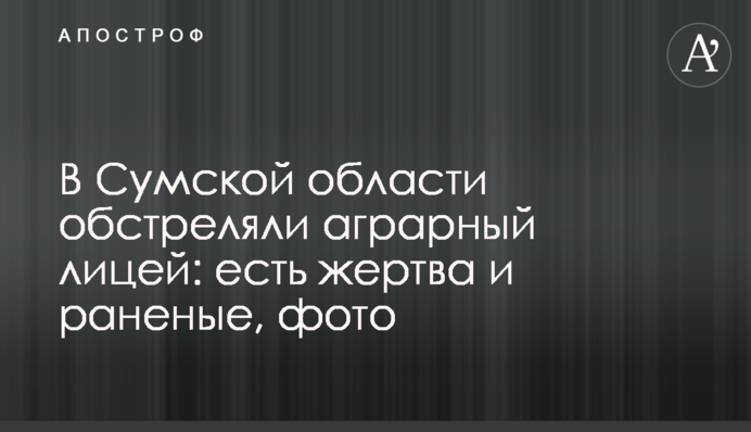 В Сумській області обстріляли аграрний ліцей: є жертва та поранені, фото