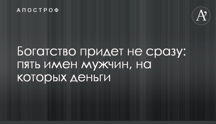 Багатство прийде не одразу: п'ять імен чоловіків, на яких гроші проллються дощем у зрілому віці