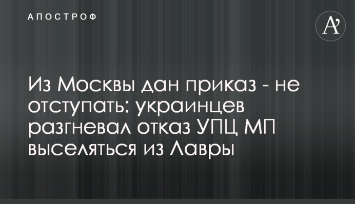 З Москви дано наказ - не відступати: українців розгнівала відмова УПЦ МП виселятися з Лаври