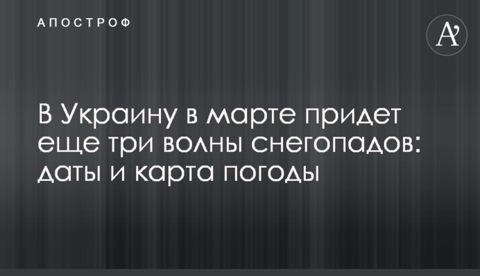 В Україну в березні прийде ще три хвилі снігопадів: дати та карта погоди