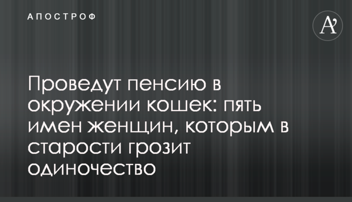 Проведут пенсию в окружении кошек: пять имен женщин, которым в старости грозит одиночество