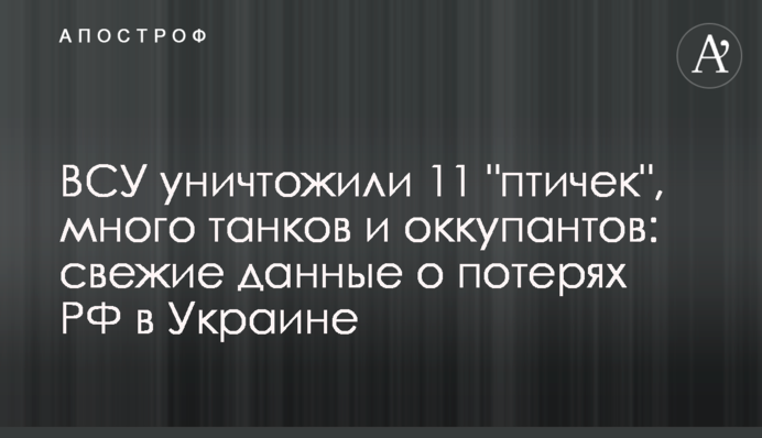 ВСУ уничтожили 11 "птичек", много танков и оккупантов: свежие данные о потерях РФ в Украине