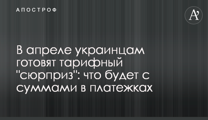 У квітні українцям готують тарифний 