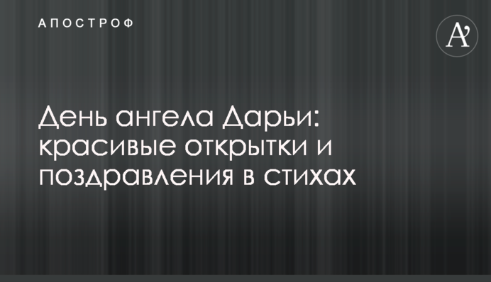 День ангела Дарини: гарні листівки і привітання у віршах