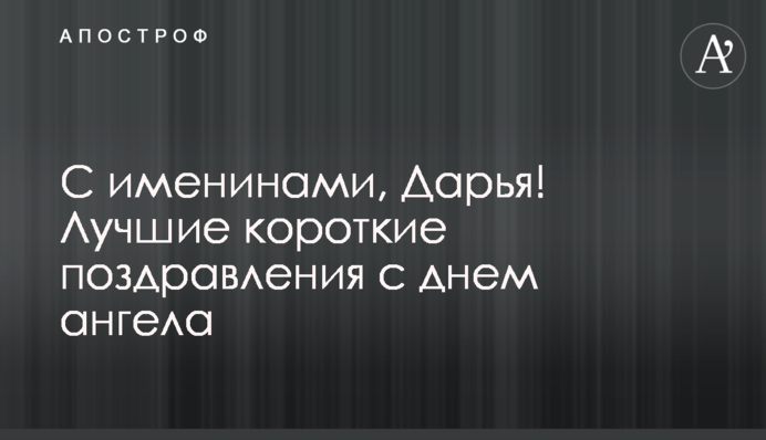 С именинами, Дарья! Лучшие короткие поздравления с днем ангела