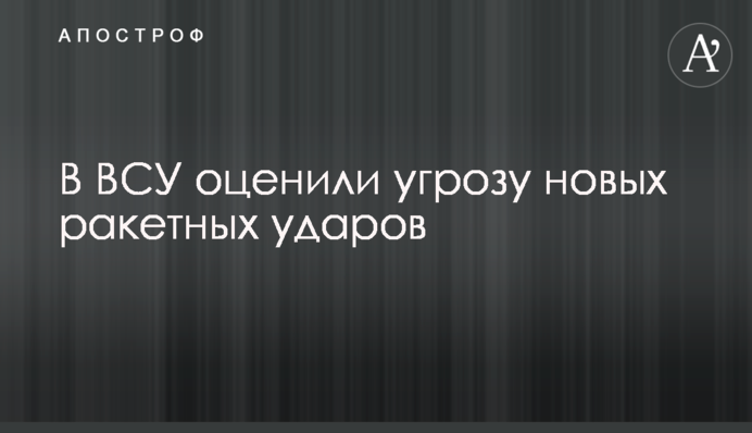У ЗСУ оцінили загрозу нових ракетних ударів