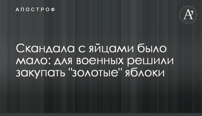 Скандала с яйцами было мало: для военных решили закупать 