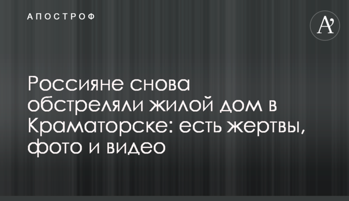 Росіяни знову обстріляли житловий будинок у Краматорську: є жертви, фото та відео