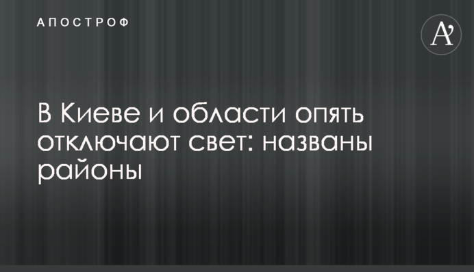 В Киеве и области опять отключают свет: названы районы
