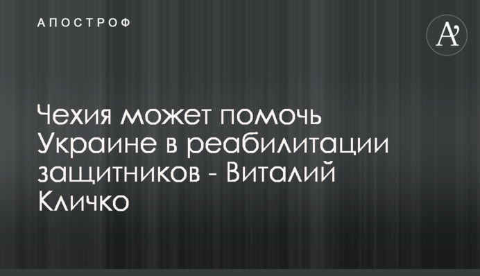 Чехія може допомогти Україні в реабілітації захисників - Віталій Кличко