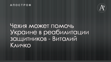 Чехія може допомогти Україні в реабілітації захисників - Віталій Кличко