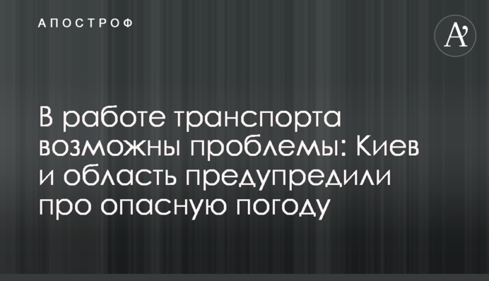 У роботі транспорту можливі проблеми: Київ та область попередили про небезпечну погоду