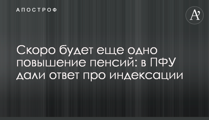 Скоро будет еще одно повышение пенсий: в ПФУ дали ответ про индексации