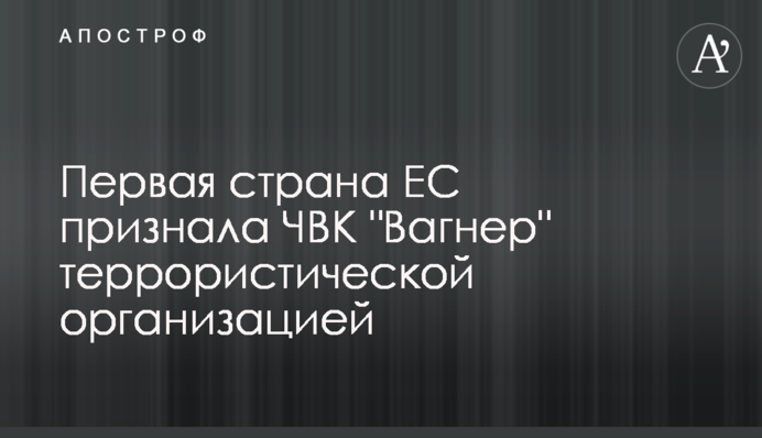 Первая страна ЕС признала ЧВК "Вагнер" террористической организацией