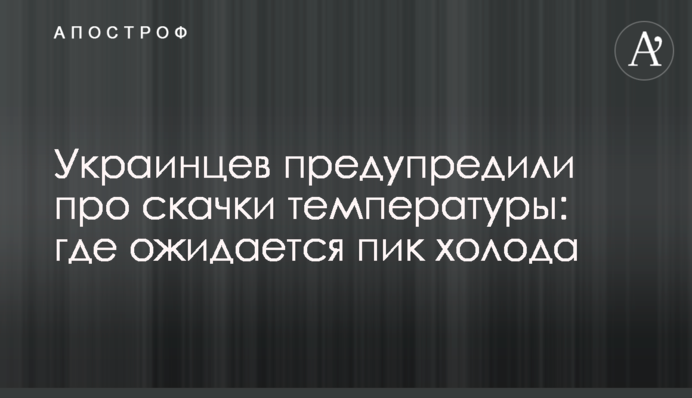 Украинцев предупредили про скачки температуры: где ожидается пик холода