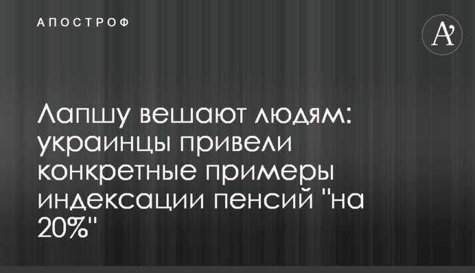 Локшину вішають людям: українці навели конкретні приклади індексації пенсій 