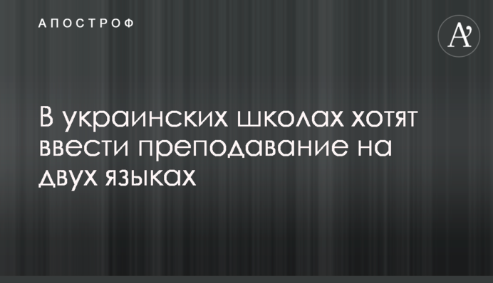 В украинских школах хотят ввести преподавание на двух языках
