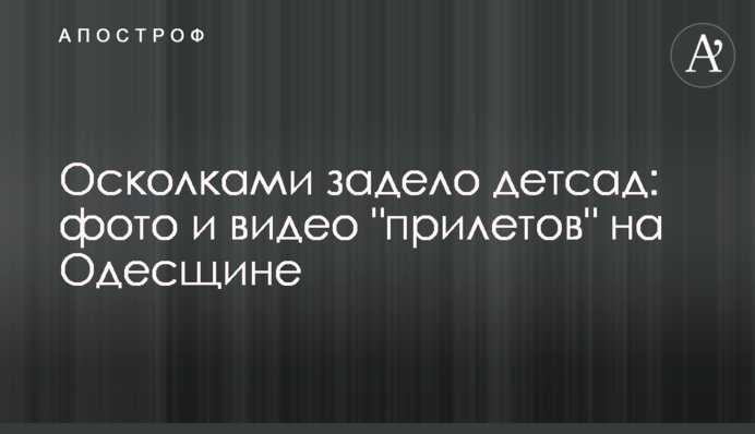 Осколками задело детсад: фото и видео 