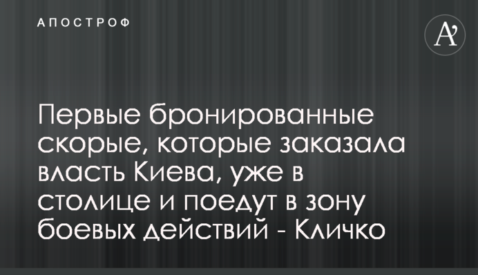 Перші броньовані швидкі, які замовила влада Києва, вже в столиці і поїдуть в зону бойових дій - Кличко