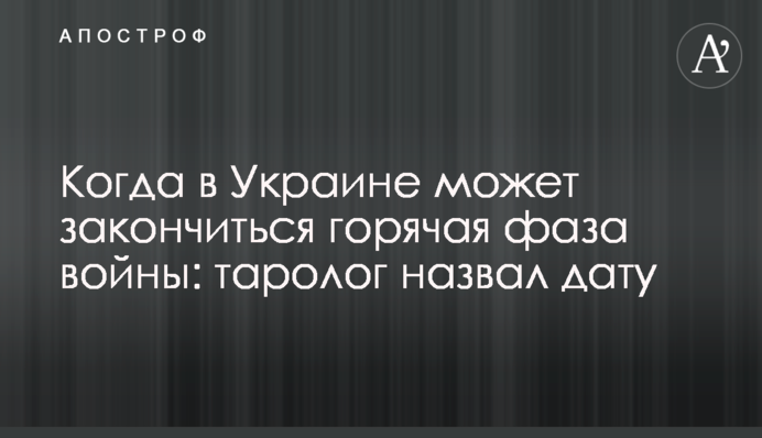 Коли в Україні може закінчитись гаряча фаза війни: таролог назвав дату