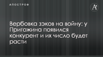 Вербування зеків на війну: у Пригожина з'явився конкурент і їх кількість зростатиме