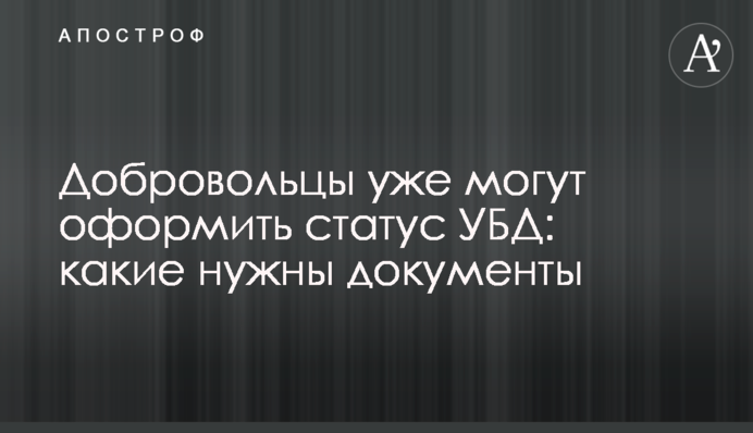 Добровольці вже можуть оформити статус УБД: які документи потрібні
