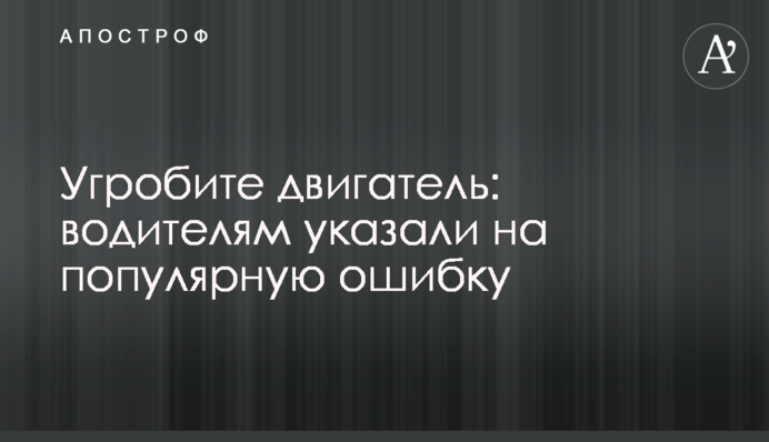 Угробите двигатель: водителям указали на популярную ошибку