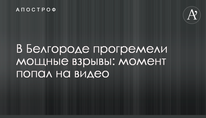 У Білгороді пролунали потужні вибухи: момент потрапив на відео