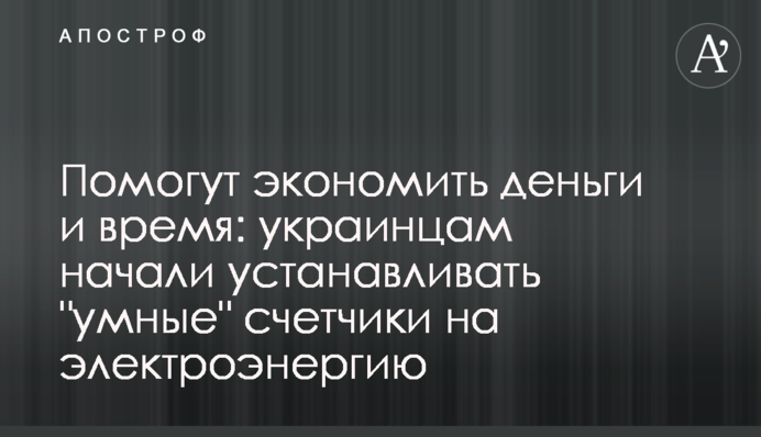 Помогут экономить деньги и время: украинцам начали устанавливать 