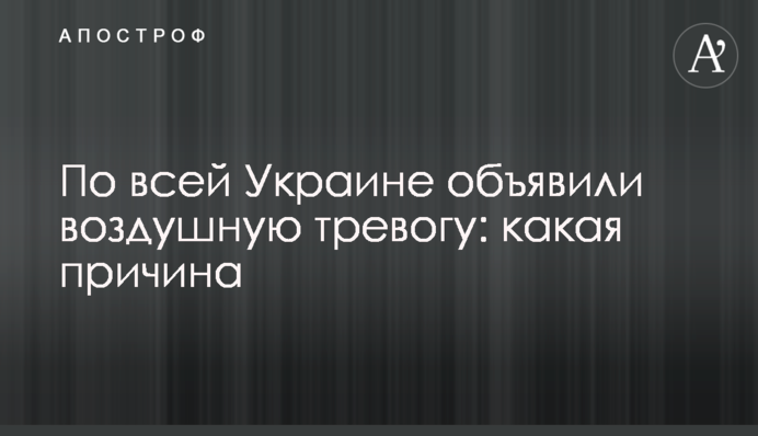 По всій Україні оголосили повітряну тривогу: яка причина