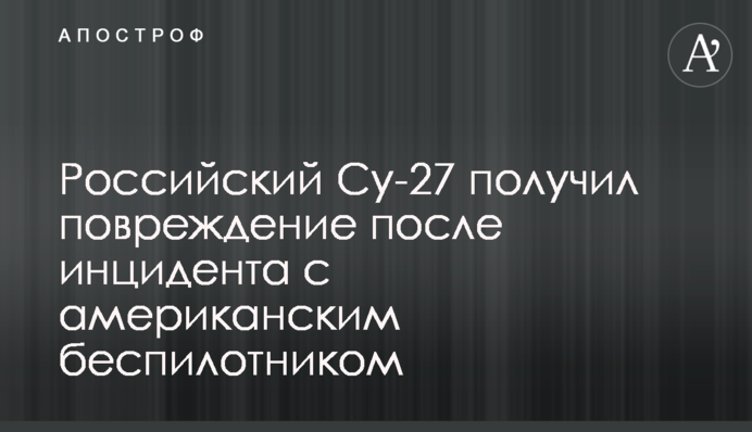 Российский Су-27 получил повреждение после инцидента с американским беспилотником