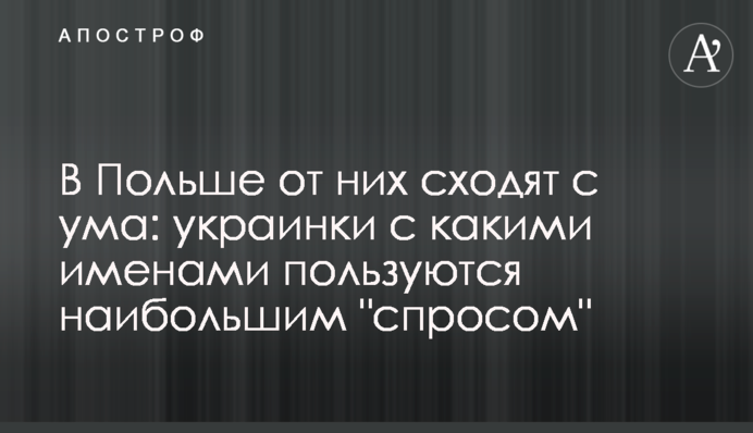 У Польщі від них божеволіють: українки з якими іменами користуються найбільшим 