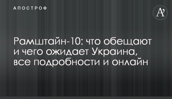 Рамштайн-10: главные итоги встречи